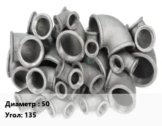 Отвод чугунный 50 Угол:135 без покрытия